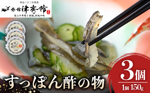 安心院産すっぽんの酢の物(計450g・150g×3P)スッポン エンペラ おつまみ おかず 甘酢 冷蔵【113400700】【津房館】
