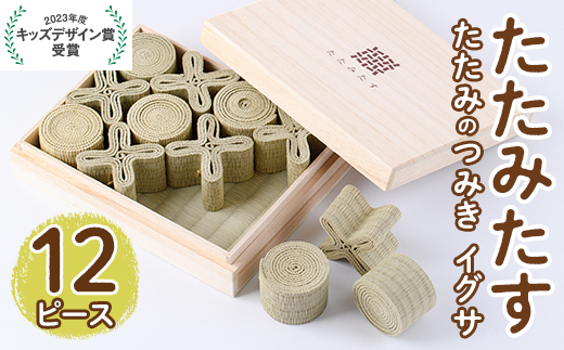 畳の積み木 たたみたす い草(12個セット)たたみ つみき おもちゃ 出産祝い 誕生日祝い ギフト【113600200】【佐々商】
