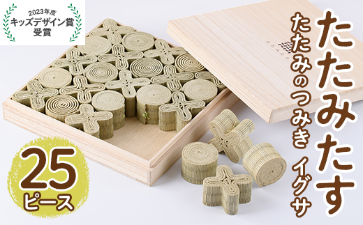 畳の積み木 たたみたす い草(25個セット)たたみ つみき おもちゃ 出産祝い 誕生日祝い ギフト【113600300】【佐々商】