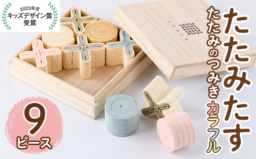 畳の積み木 たたみたす カラフル(9個セット)たたみ つみき おもちゃ 出産祝い 誕生日祝い ギフト【113600400】【佐々商】