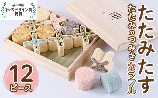 畳の積み木 たたみたす カラフル(12個セット)たたみ つみき おもちゃ 出産祝い 誕生日祝い ギフト【113600500】【佐々商】
