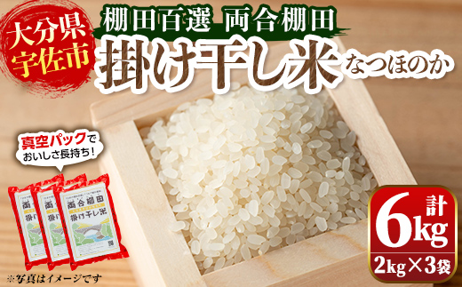 日本の棚田百選「両合棚田」掛け干し米(計6kg・2kg×3袋)真空パック詰め お米【113900101】【両合棚田再生協議会】