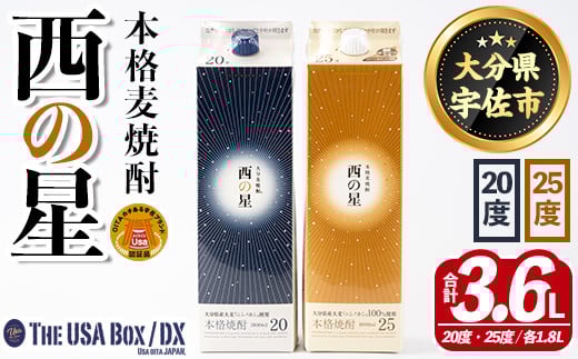 いいちこの推奨商品「西の星」地元麦100％の本格むぎ焼酎 THE USA Box/DX(計3.6L・1.8L×2本)酒 麦焼酎 三和酒類 20度 25度 飲み比べ 紙パック【114000302】【一般社団法人　地域商社USA】