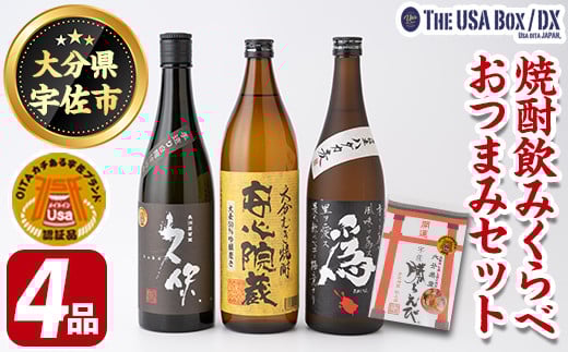 焼酎飲みくらべとおつまみセット THE USA Box/DX(4品)麦焼酎 お酒 酒 大分むぎ焼酎 久保 安心院蔵 為ゝ かちえび 海老 プレゼント 贈答用 宇佐ブランド認証品【114000501】【一般社団法人　地域商社USA】