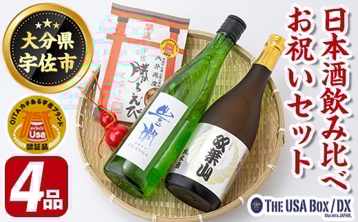 父の日ギフト 日本酒の飲み比べとお祝いセット THE USA Box/DX(4品)豊潤 双葉山 宇佐ひょうたん 日本酒 お酒 酒 プレゼント 贈答用 かちえび 海老【114000601】【一般社団法人　地域商社USA】