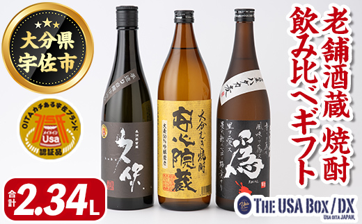 「老舗酒蔵」焼酎飲み比べギフトTHE USA Box/DX(合計2.34L)麦焼酎 久保 為ゝ 安心院蔵 お酒 酒 プレゼント 贈答用【114000700】【一般社団法人　地域商社USA】