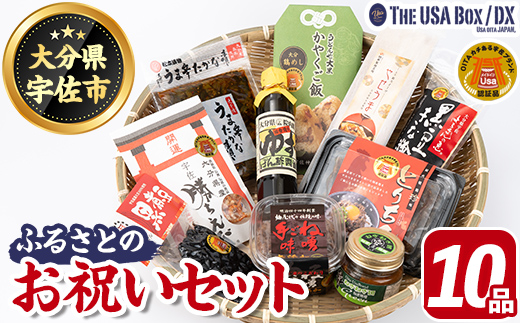 ＜期間限定＞故郷のお祝いセット THE USA Box/DX(10品)詰め合わせ 手ごね味噌 黒煮豆 はちまんの恵 黒豆きな粉 高菜漬け 鶏めし ねぎねぎ団味噌 やせうま とりちん 宇佐勝ちえび ゆずぽん酢 宇佐ブランド認証品【114000800】【一般社団法人　地域商社USA】