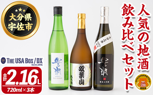 人気の地酒飲み比べセット THE USA Box/DX(合計2.16L・720ml×3本)豊潤 双葉山 大分三井 日本酒 辛口 セット 宇佐ブランド認証品【114001201】【一般社団法人　地域商社USA】