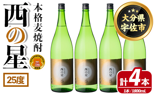 西の星 ビン 25度(1800ml×4本)【114001500】【一般社団法人　地域商社USA】