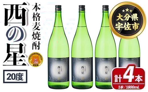 西の星 ビン 20度(1800ml×4本)酒 お酒 焼酎 麦焼酎 アルコール 三和酒類【114001801】【一般社団法人　地域商社USA】