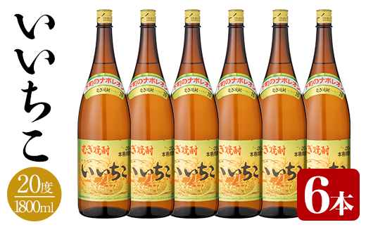 いいちこ ビン 20度(1800ml×6本)【114002500】【一般社団法人　地域商社USA】