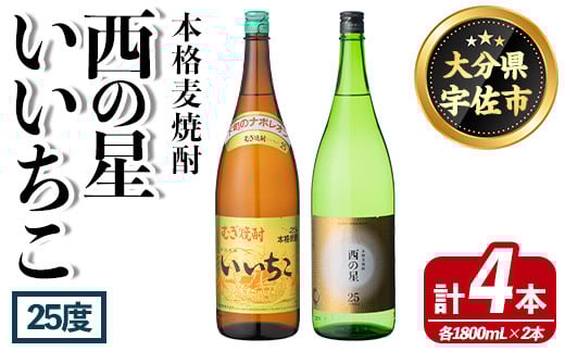いいちこ 西の星 ビン 25度(合計4本・1800ml×各2本)酒 お酒 焼酎 麦焼酎 アルコール 飲み比べ セット 詰め合わせ 詰合せ 三和酒類【114002701】【一般社団法人　地域商社USA】