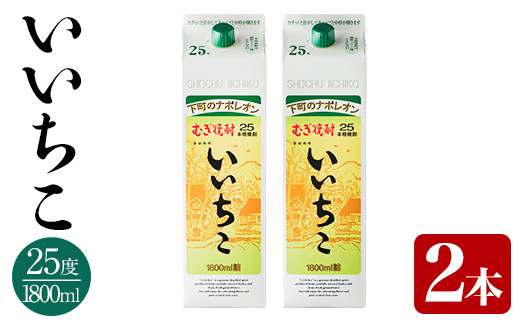 いいちこ パック 25度(1800ml×2本)酒 お酒 焼酎 麦焼酎 アルコール 紙パック 三和酒類【114003201】【一般社団法人　地域商社USA】