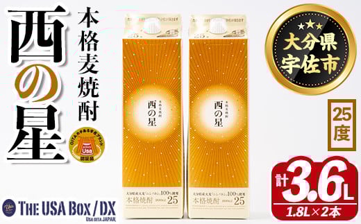 いいちこの推奨商品「西の星」地元産麦100％の本格麦焼酎 THE USA Box/DX(計3.6L・1.8L×2本)酒 お酒 麦焼酎 三和酒類 25度 セット 紙パック【114003301】【一般社団法人　地域商社USA】