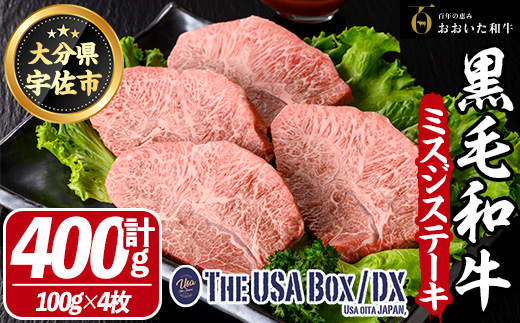 おおいた和牛 ミスジ ステーキ THE USA Box/DX(計400g・100g×4枚) 牛肉 黒毛和牛 A4 お肉【114003800】【一般社団法人　地域商社USA】