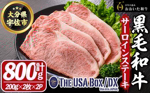 おおいた和牛 サーロインステーキ THE USA Box/DX(計800g・200g×2枚×2P) 牛肉 黒毛和牛 A4 お肉【114004101】【一般社団法人　地域商社USA】