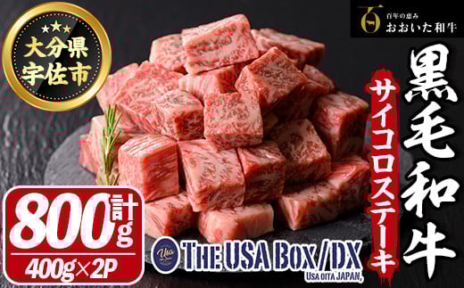 おおいた和牛 サイコロステーキ THE USA Box/DX(計800g・400g×2P) 牛肉 黒毛和牛 A4 お肉【114004201】【一般社団法人　地域商社USA】