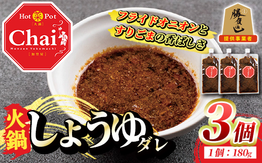 火鍋付けダレ(3個)火鍋 中国料理 中華 鍋 しょうゆダレ 醤油 勝負めし【114100200】【HotPot Chai】