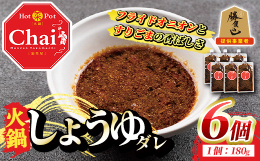 火鍋付けダレ(6個)火鍋 中国料理 中華 鍋 しょうゆダレ 醤油 勝負めし【114100300】【HotPot Chai】