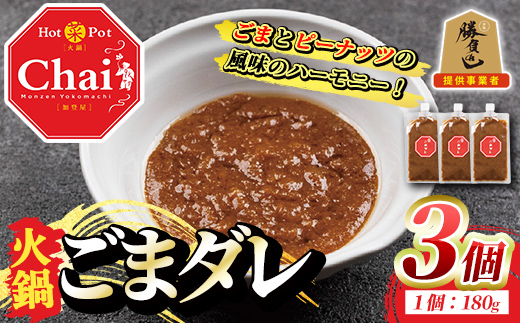 火鍋付けダレ(3個)火鍋 中国料理 中華 鍋 ごまダレ 胡麻 勝負めし【114100500】【HotPot Chai】