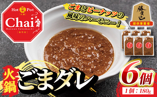 火鍋付けダレ(6個)火鍋 中国料理 中華 鍋 ごまダレ 胡麻 勝負めし【114100600】【HotPot Chai】