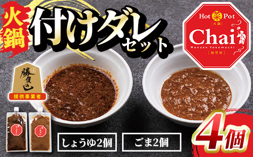 火鍋付けダレ(2セット)火鍋 中国料理 中華 鍋 しょうゆダレ ごまダレ 醤油 胡麻 勝負めし【114100800】【HotPot Chai】