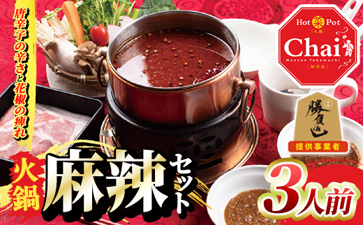 火鍋セット(3人前)火鍋 中国料理 中華 鍋 鍋セット 麻辣 しょうゆダレ ごまダレ 醤油 胡麻 勝負めし【114101000】【HotPot Chai】