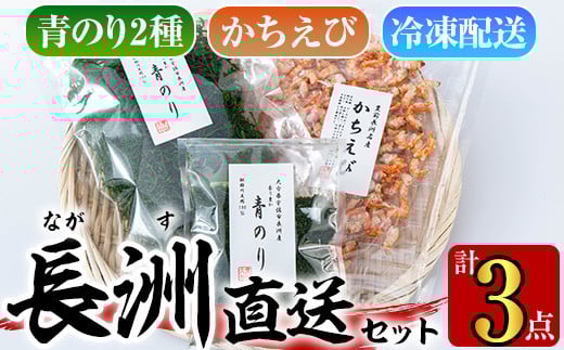 長洲港直送セット4(計3種)おつまみ 海老 赤えび 干物 乾物 かちえび 青のり 青のり粉【114300601】【豊永長六商店】