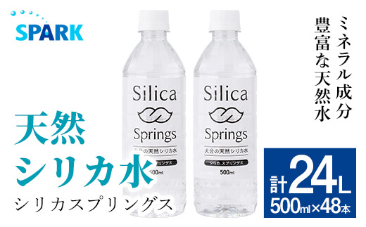 シリカスプリングス(計24L・500ml×48本)シリカ水 天然水 美容 健康 炭酸水素イオン 常温 常温保存 【114700800】【スパーク】