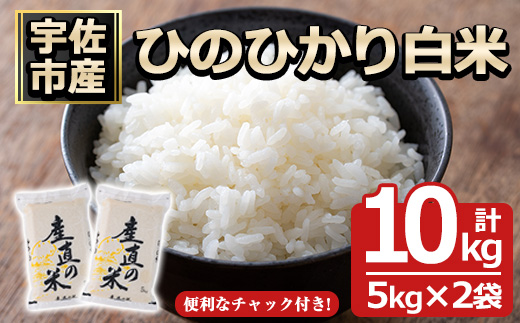 ＜先行予約受付中！2025年11月中旬以降順次発送予定＞＜令和7年産・新米＞ひのひかり 白米 (計10kg)お米 10キロ ヒノヒカリ 美白米 真空パック 真空包装【114900104】【祥田産業】