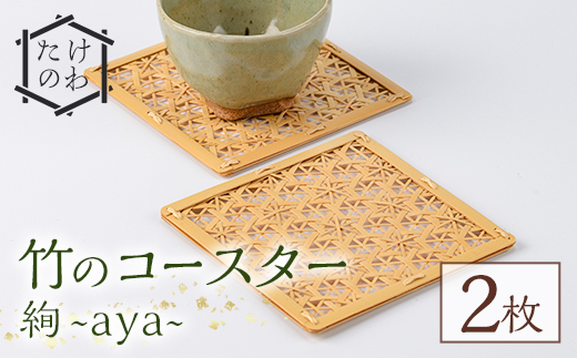 竹のコースター 絢 ～aya～(2枚) 竹細工 手作り 雑貨【115000600】【たけのわ】