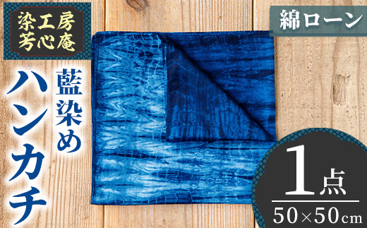 ハンカチ(藍染) 染物 草木染 工芸品 手作り【115100100】【染工房　芳心庵】