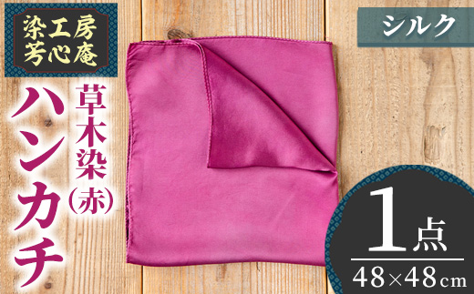 ハンカチ(赤) 染物 草木染 工芸品 手作り【115100200】【染工房　芳心庵】