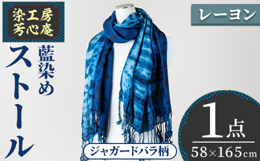 ストール レーヨン ジャガードバラ柄(58×165cm)工芸品 藍染 染物 手作り 大判サイズ【115100500】【染工房　芳心庵】