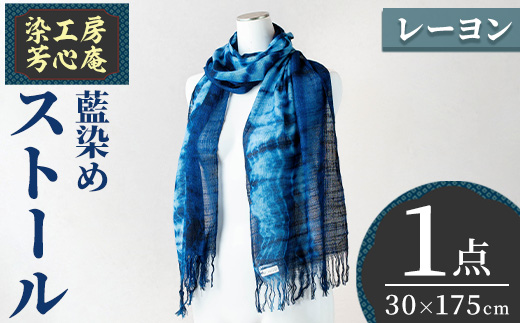 ストール レーヨン 藍染(30×175cm)工芸品 染物 手作り【115100600】【染工房　芳心庵】
