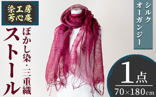 ストール シルクオーガンジー 三重織 ぼかし染(70×180cm)工芸品  染物 手作り【115100800】【染工房　芳心庵】