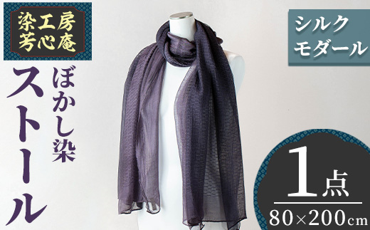 ストール シルクモダール ぼかし染(80×200cm)工芸品  染物 手作り【115100900】【染工房　芳心庵】