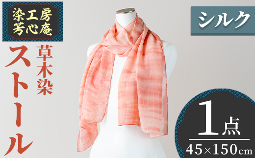 ストール シルク 草木染(45×150cm)工芸品  染物 手作り【115101000】【染工房　芳心庵】