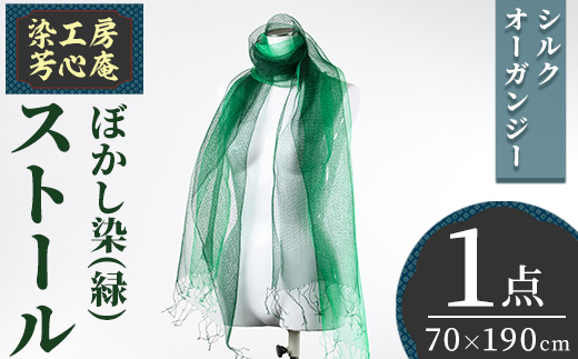 ストール シルクオーガンジー ぼかし染（緑）(70×190cm) 工芸品 染物 手作り【115101700】【染工房　芳心庵】