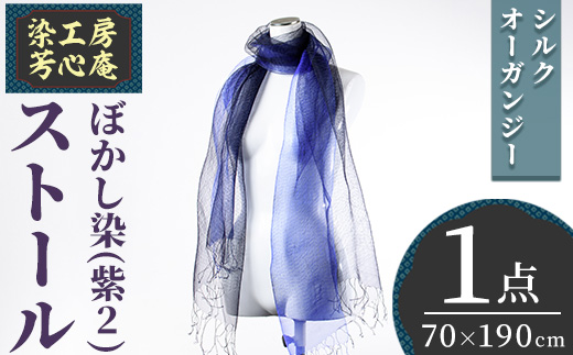 ストール シルクオーガンジー ぼかし染（紫2）(70×190cm) 工芸品 染物 手作り【115101800】【染工房　芳心庵】