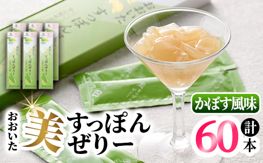 おおいた 美・すっぽんぜりー かぼす風味(計60本・10本×6箱)小分け かぼす 常温 常温保存【115300300】【アンフィニプロジェクト】