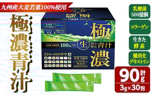 極濃青汁(計90g・3g×30包) 青汁 大麦若葉 乳酸菌 酵素 国産野菜 コラーゲン 腸内環境 腸活 常温【115400101】【無塩ドットコム】