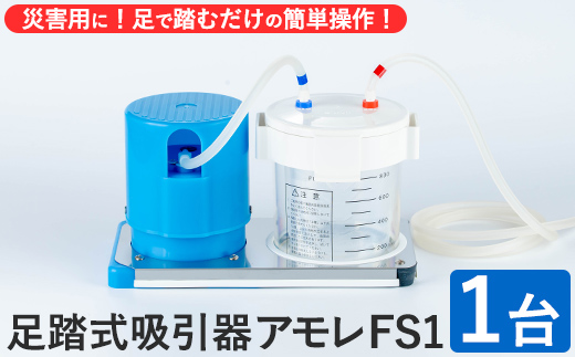 足踏式吸引器 アモレ FS1(1台) 吸引器 足踏み 医療機器 災害用 外出用 安定操作 電源不要 小型 軽量【115500100】【トクソー技研】:  宇佐市ANAのふるさと納税