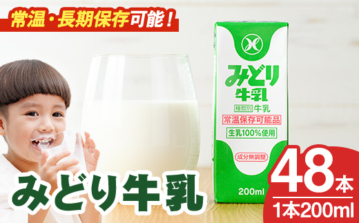 みどり牛乳(200ml×48本) 常温 保存 ミルク 生乳 長期保存 ロングライフ 乳製品 防災 災害 備蓄【115700101】【九州乳業】