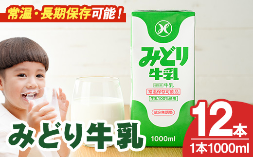 みどり牛乳(1000ml×12本) 常温 保存 ミルク 生乳 長期保存 ロングライフ 乳製品 防災 災害 備蓄【115700201】【九州乳業】
