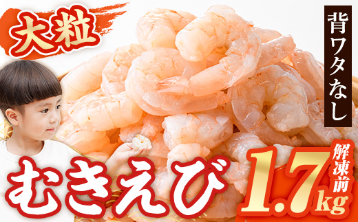 大粒 むきえび (解凍前1.7kg) エビ えび 海老 背ワタ処理済 背ワタなし 剥きえび 大型 バナメイえび バラ冷凍 海鮮 加熱用 簡単 時短 小分け【116200500】【浜永水産】