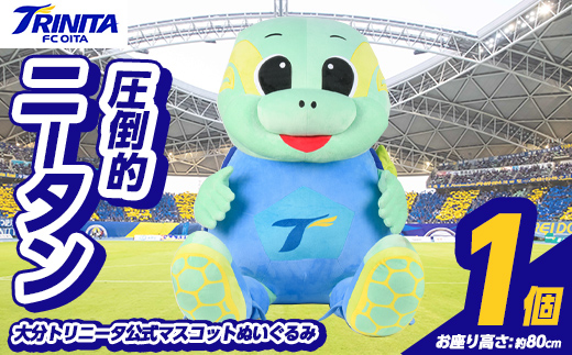 大分トリニータ 公式マスコットぬいぐるみ 圧倒的ニータン (1個) Jリーグ サッカー trinita にーたん グッズ【116300700】【大分フットボールクラブ】