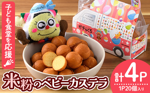 米粉のベビーカステラ (20個×4P) 米粉 お菓子 焼き菓子 グルテンフリー 子ども食堂【116400100】【ゆめカフェ・モンスターのがっこう】