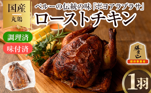 ローストチキン ポヨアラブラサ(1羽) 鶏肉 鳥肉 とりにく とり肉 お肉 パーティー 簡単 勝負めし　【116900200】【リーコタクナ】