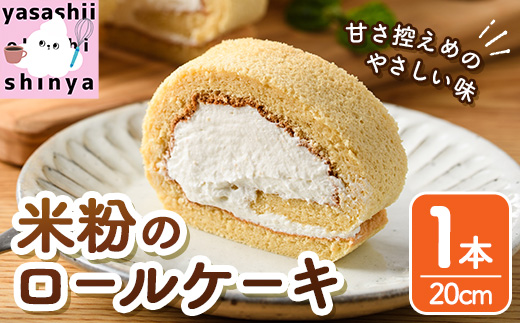 米粉のロールケーキ(1本・20cm) ケーキ ロールケーキ お菓子 おやつ スイーツ 洋菓子 米粉 冷凍【117000200】【やさしいお野菜 しん屋】